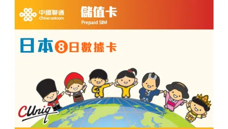 中國聯通 | 日本8日上網卡(8GB) (額外贈送3GB) | 旅遊儲值卡 | 數據卡【永安分行取貨/本地平郵寄出】