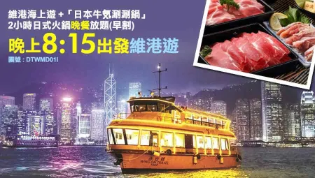「日本牛気涮涮鍋」2小時日式火鍋晚餐放題 (早割)  ● 璀璨維港暢飲夜遊【8:15PM啟航】【套票】(原價$541) (牛気集合)