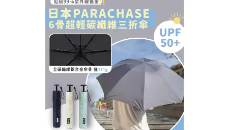 【日本直送】Parachase 6骨超輕碳纖維UV遮 (3色)