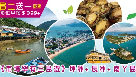 【三島遊】買二送一 | 坪洲(影相打卡)、長洲(太平清醮場地~北帝廟)、南丫島桃源海鮮酒家【午餐】、全程乘「永安號」西式專船*(包:一罐汽水或一支蒸餾水) 輕鬆一天遊 【三島遊】買二送一 | 坪洲(影相打卡)、長洲(太平清醮場地~北帝廟)、南丫島桃源海鮮酒家【午餐】、全程乘「永安號」西式專船*(包:一罐汽水或一支蒸餾水) 輕鬆一天遊