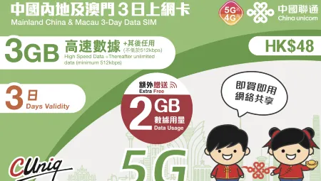 【限時優惠:額外贈送2GB】中國聯通 | 內地及澳門3/5/8日上網卡 (3/5/7GB) | 旅遊儲值卡 | 數據卡