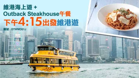 Outback Steakhouse 午餐 ● 寫意維港遊【4:15PM啟航】【套票】 (原價$318起) (Outback 集合) Outback Steakhouse 午餐 ● 寫意維港遊【4:15PM啟航】【套票】 (原價$318起) (Outback 集合)