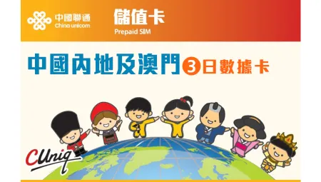 中國聯通 | 中國內地及澳門3日上網卡(5GB+1GB) 升級版 | 旅遊儲值卡 | 數據卡【永安分行取貨/本地平郵寄出】