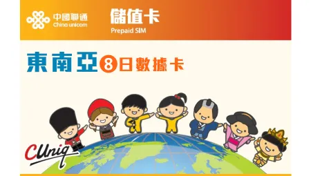 中國聯通 | 東南亞8日上網卡(5GB) | 旅遊儲值卡 | 數據卡 【永安門分行貨/本地平郵寄出】