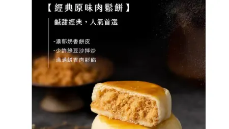 【台灣直送‧中秋限定】武松殿 |  經典原味肉鬆餅10入