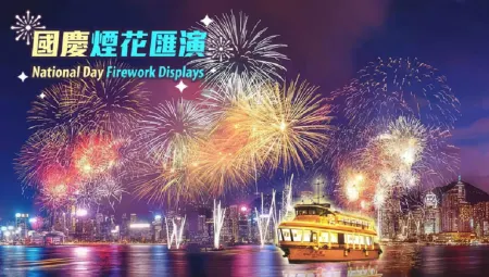【$488/位,$888/2位】2026 國慶煙花匯演維港夜遊 | 永安號 【6:30PM啟航】 (西灣河公衆碼頭集合)