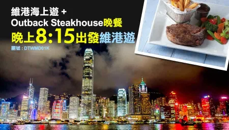 Outback Steakhouse 晚餐● 璀璨維港暢飲夜遊【8:15PM啟航】【套票】 (原價$448起) (Outback 集合) Outback Steakhouse 晚餐● 璀璨維港暢飲夜遊【8:15PM啟航】【套票】 (原價$448起) (Outback 集合)