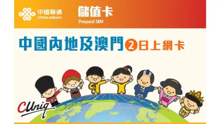 中國聯通 | 中國內地及澳門2日上網卡(3GB+1GB) 升級版 | 旅遊儲值卡 | 數據卡【永安門市取貨/本地平郵寄出】
