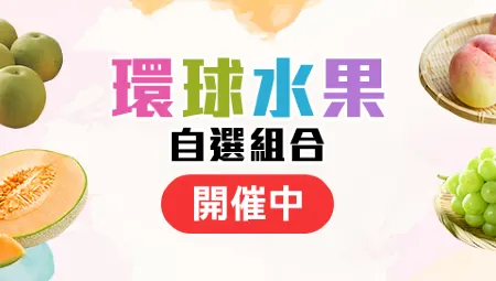 【環球水果自選組合】- Driscoll's 珍寶藍莓 | 宮崎/熊本赤肉蜜瓜 | 長野 市田柿乾 | 青森 名月蘋果 | 山梨/長野縣 香印青提 | Zespri 珍寶金