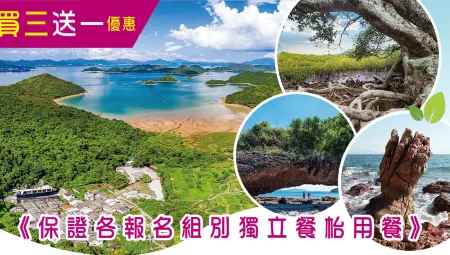 【三島遊】買三送一 | 荔枝窩、印洲塘海岸公園、鬼手岩、鴨洲、吉澳午餐一天遊 **(保證各報名組別獨立餐枱用餐) 【三島遊】買三送一 | 荔枝窩、印洲塘海岸公園、鬼手岩、鴨洲、吉澳午餐一天遊 **(保證各報名組別獨立餐枱用餐)