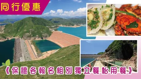 【18/8 *已成團!/同行優惠$50位】西貢萬宜水庫東壩(專車直達)(六角形柱岩、遠眺破邊洲、海蝕洞)、 火山探知館、西貢【米芝蓮~自選龍蝦鮑魚套餐】 一天遊 【18/8 *已成團!/同行優惠$50位】西貢萬宜水庫東壩(專車直達)(六角形柱岩、遠眺破邊洲、海蝕洞)、 火山探知館、西貢【米芝蓮~自選龍蝦鮑魚套餐】 一天遊