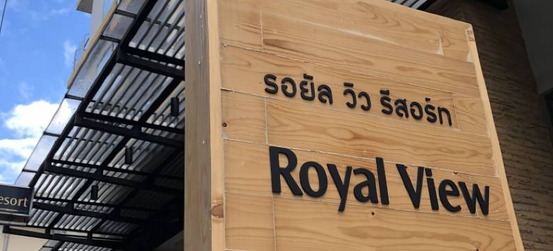 穰南帝景酒店(Royal View Resort - Rang Nam)图片