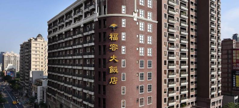 福容大饭店(桃园馆)图片
