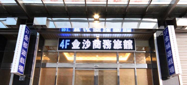 金沙商务旅馆图片