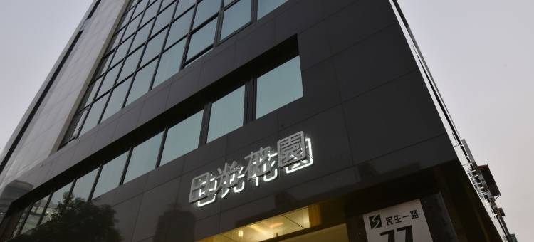 衿后禾居民生馆图片