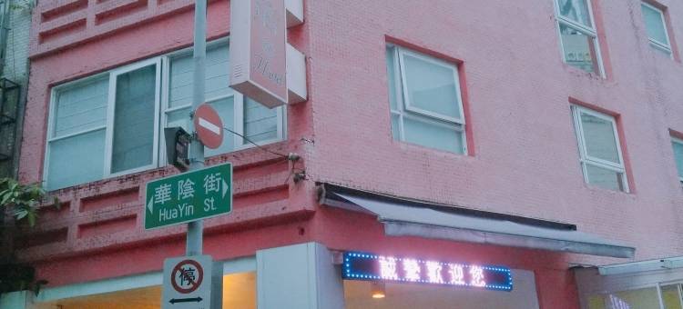 台北尤利西斯旅店图片