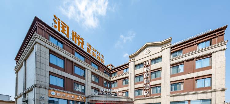 盐城润悦国际酒店(金鹰国际购物中心店)图片