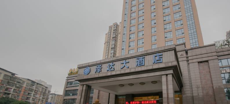 邻水泽达大酒店图片