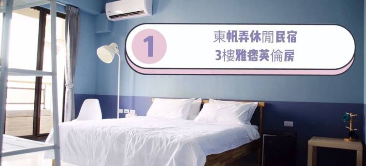 东帆巷弄休闲民宿图片