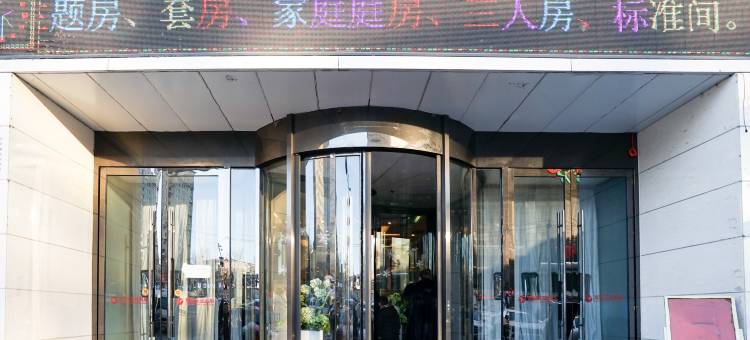 双鸭山友悦主题宾馆图片