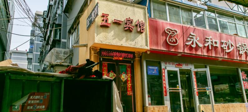 白银五一宾馆图片