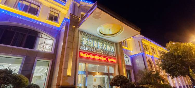 米易花园别墅大酒店图片