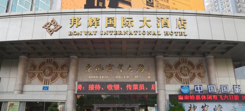 十堰邦辉国际大酒店图片