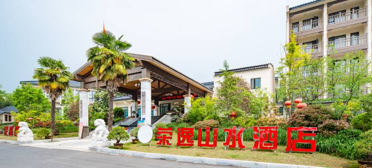琅琊山荣逸山水酒店图片