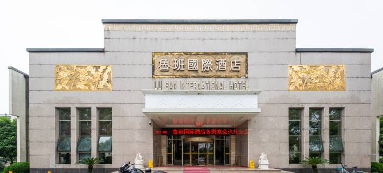 南陵鲁班国际酒店图片