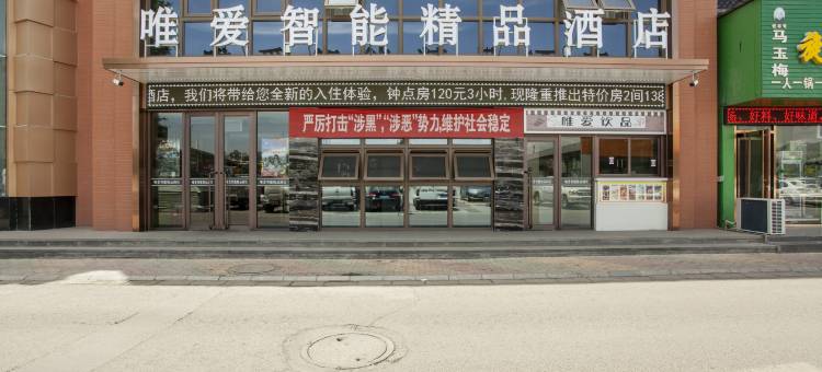 石嘴山唯爱智能精品酒店图片