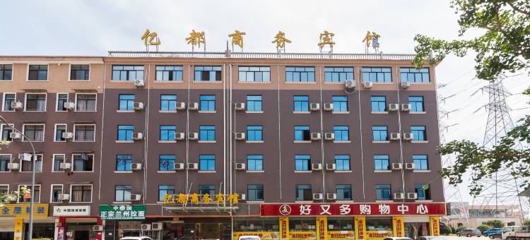 金华亿都商务宾馆图片