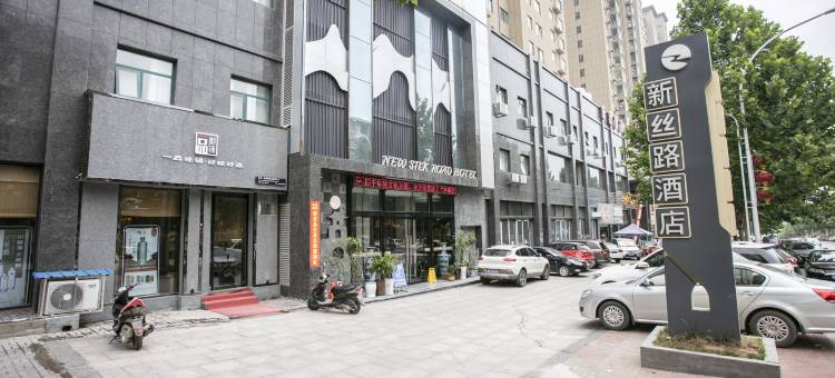 新安新丝路酒店图片