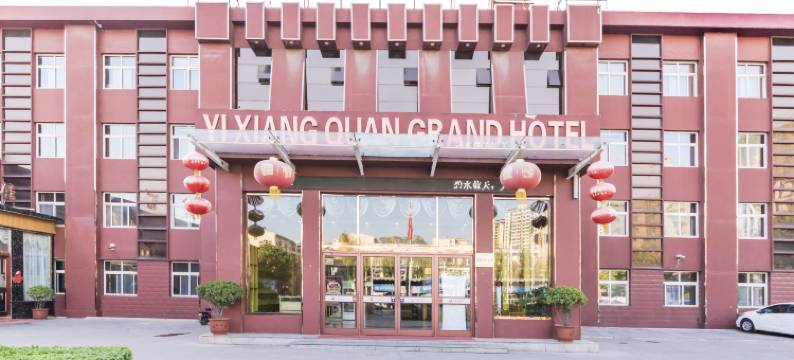 涉县颐香泉大酒店图片