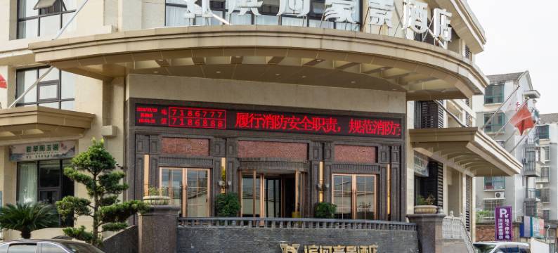 奉新滨河豪景酒店图片