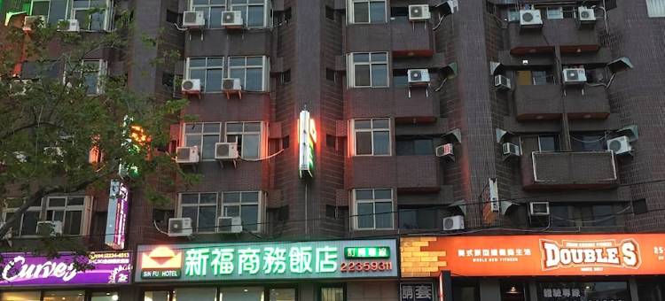 台中新福商务饭店图片