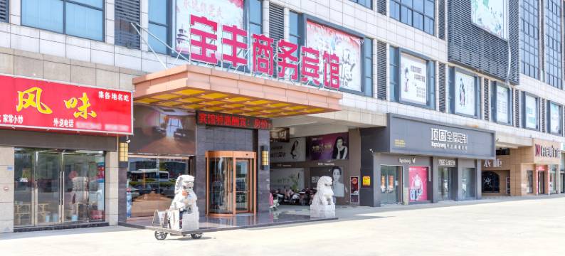 阜宁宝丰商务宾馆图片