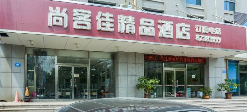 尚客佳精品酒店(济南长清恒大绿洲店)图片