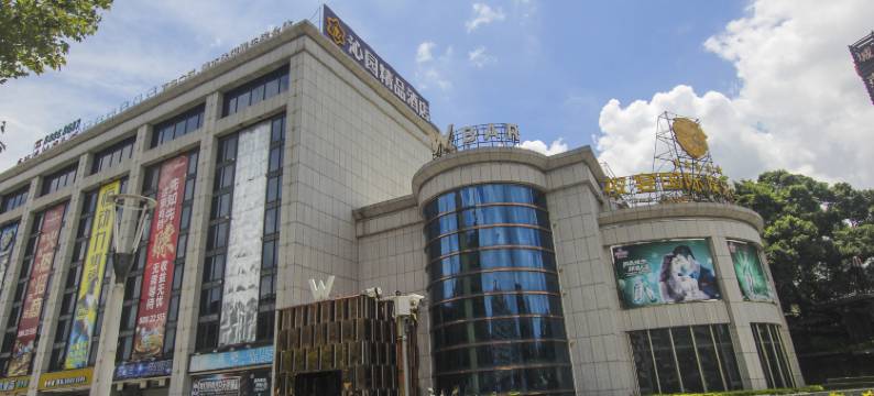 中山沁园酒店图片