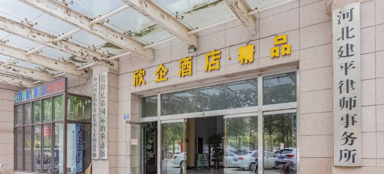 欣企酒店·精品(沧州中西医结合医院冀春大厦)图片