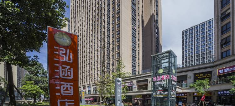 成都泓涵酒店(龙湖时代天街电子科大清水河校区店)图片