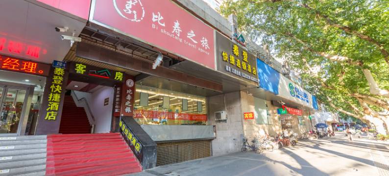 南京泰登快捷酒店图片
