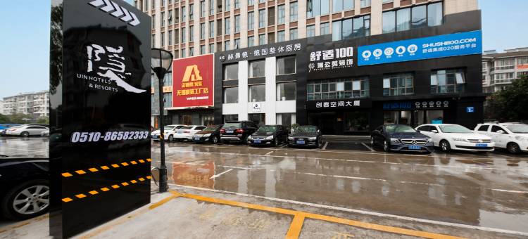 云隐行旅酒店(江阴万达广场店)图片