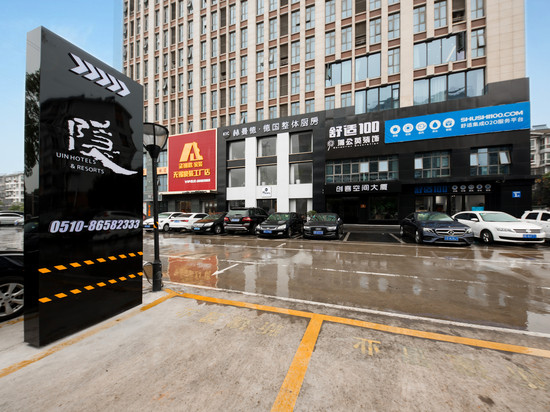 云隐行旅酒店(江阴万达广场店)