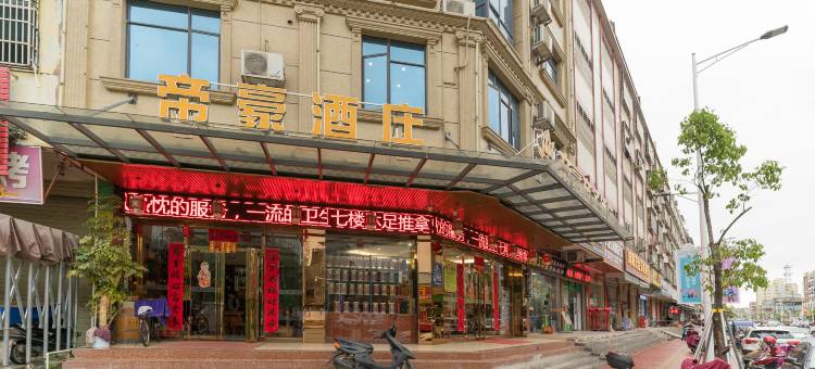 帝豪商务连锁酒店(河源万绿湖店)图片