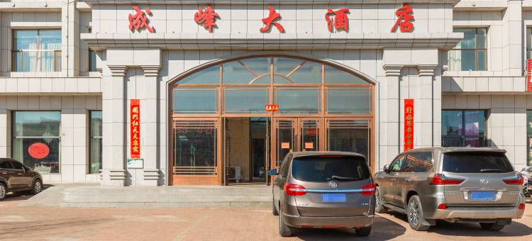 科左中旗成峰大酒店图片