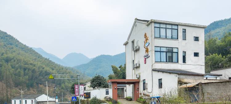 余姚山水之间度假民宿图片