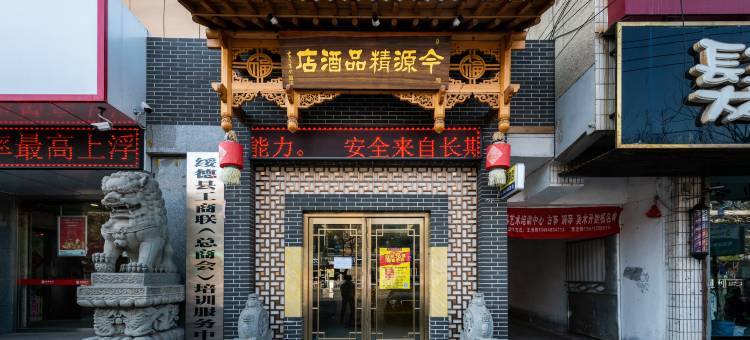 绥德今源精品酒店(千狮桥客运站店)图片