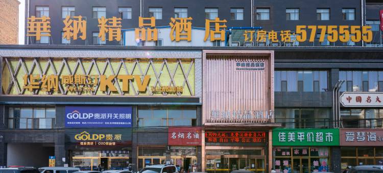 绥德华纳精品酒店图片