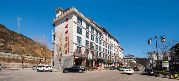 黄陵帝城新景酒店图片