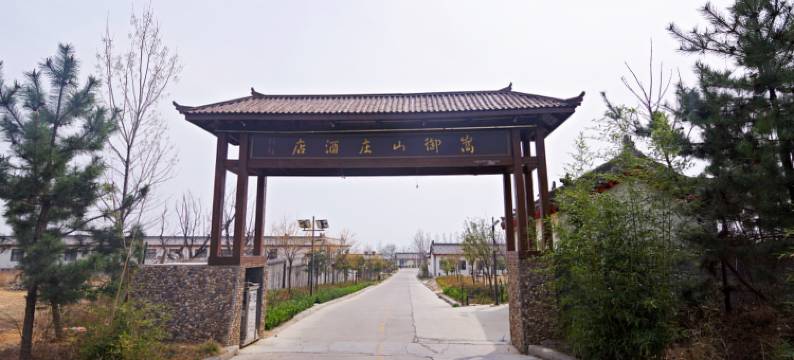 登封嵩御山庄酒店图片